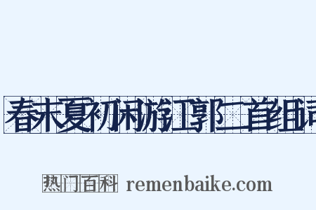 春末夏初闲游江郭二首组词是什么意思的图片